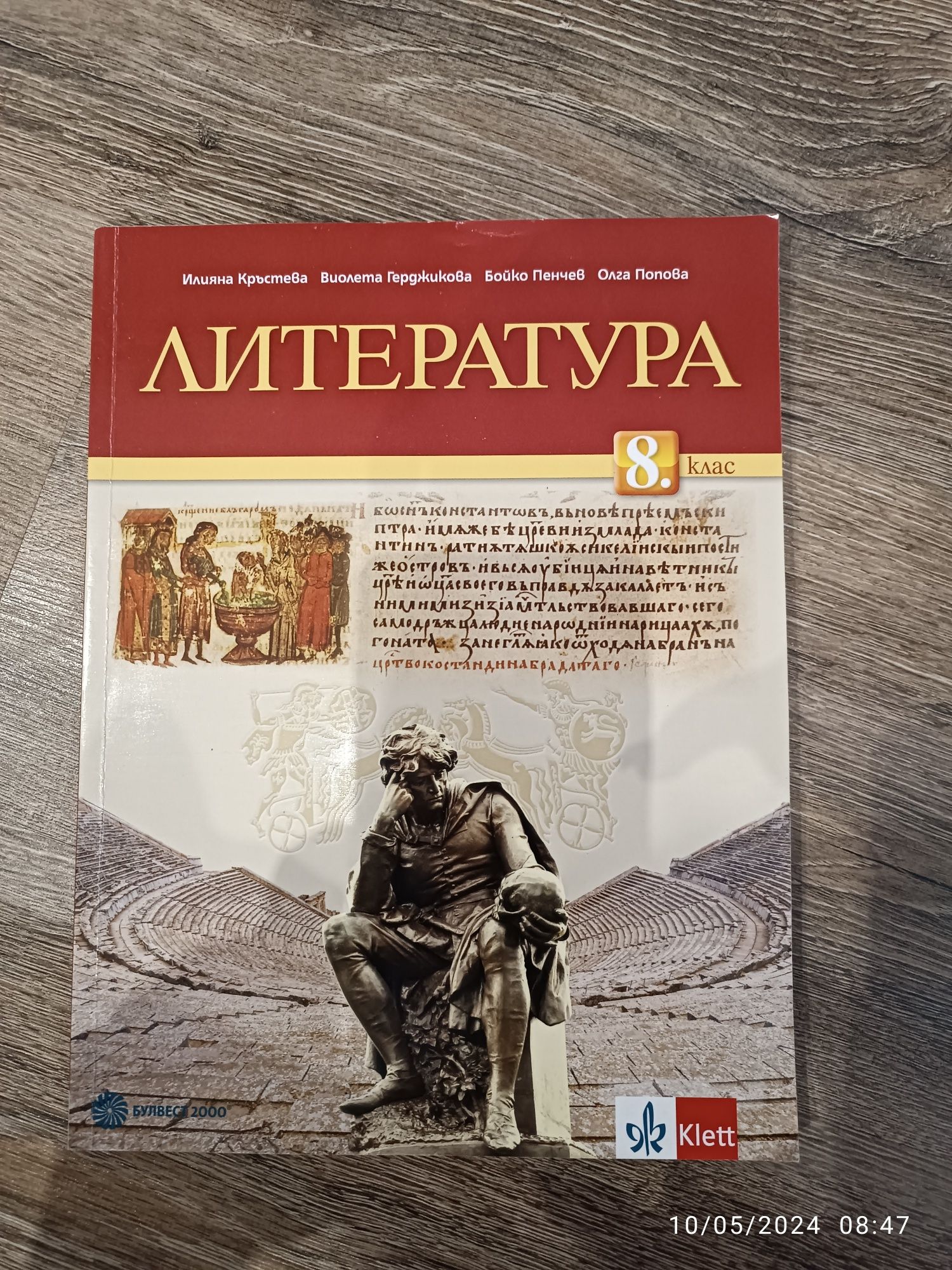 Учебник по литература за 8 клас гр. Нови пазар • OLX.bg