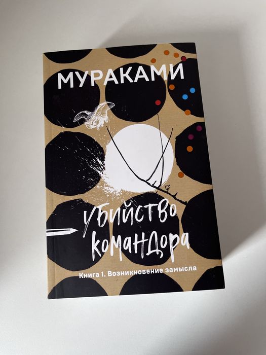 Книги Харуки Мураками, убийство командора