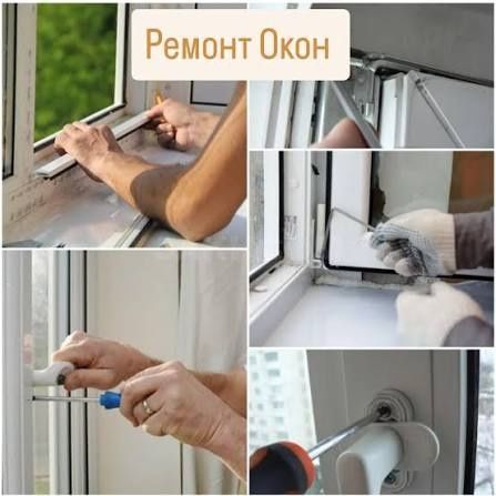 Ремонт окон и дверей ПВХ алюминий