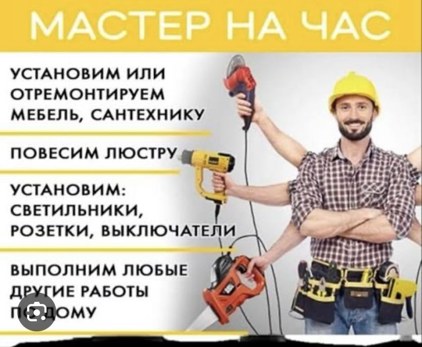 Мастер на час ,муж на час