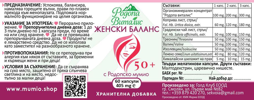 Ново ! Родопско Мумио за жени 50+ , Женски баланс 50+