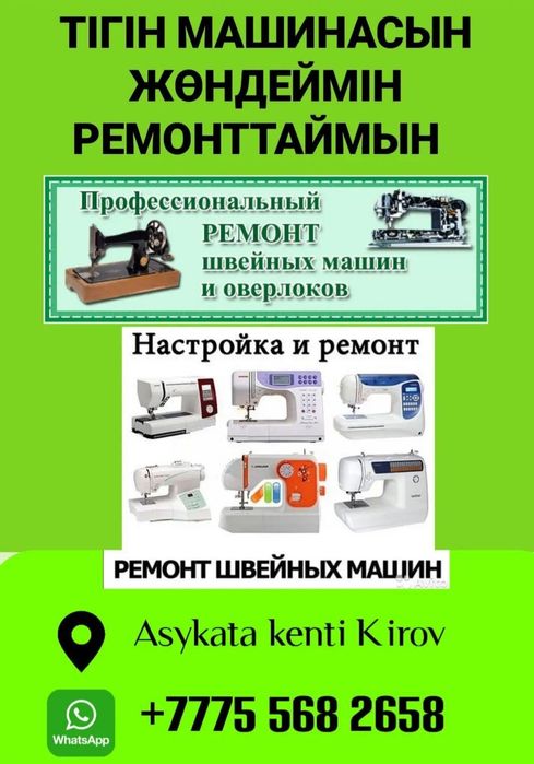 Тігін машинасын жөндейміз