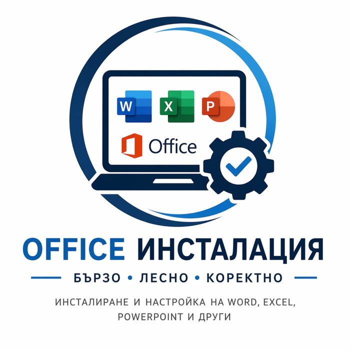 Инсталиране на Microsoft Office
