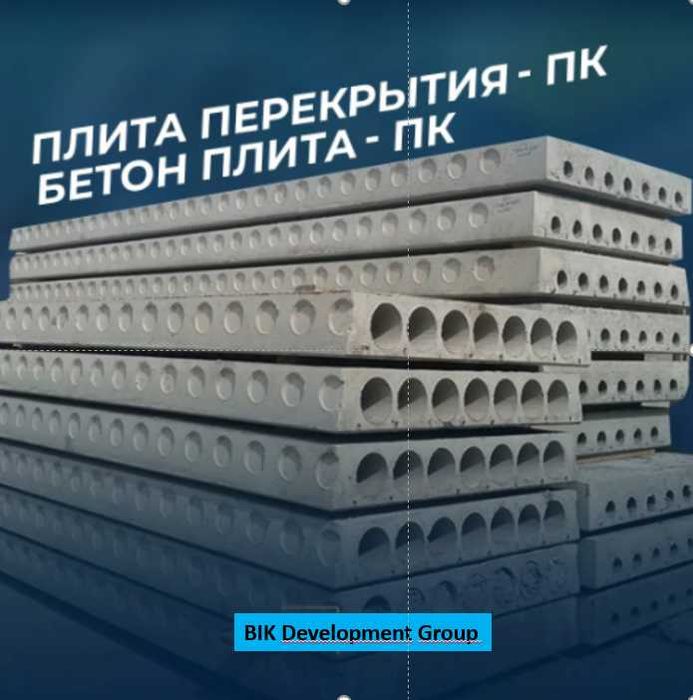 Плиты перекрытия ПК Купить Доставка Все размеры!
