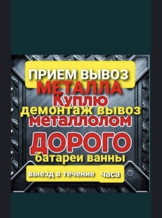 Прием черный металл!