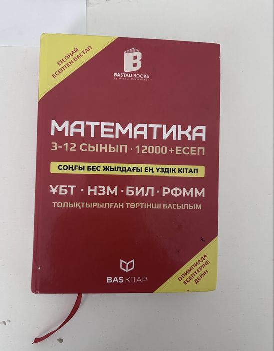 Математика ҰБТ есептері бар кітап