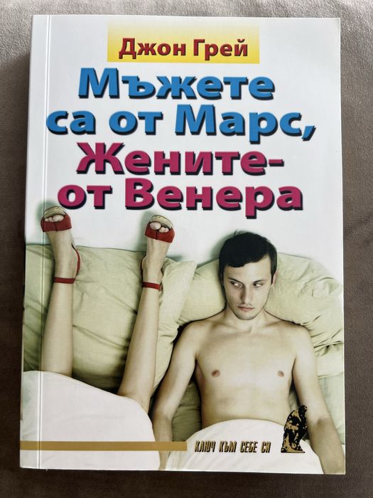 Книга “Мъжетв са от Марс, жените от Венера”