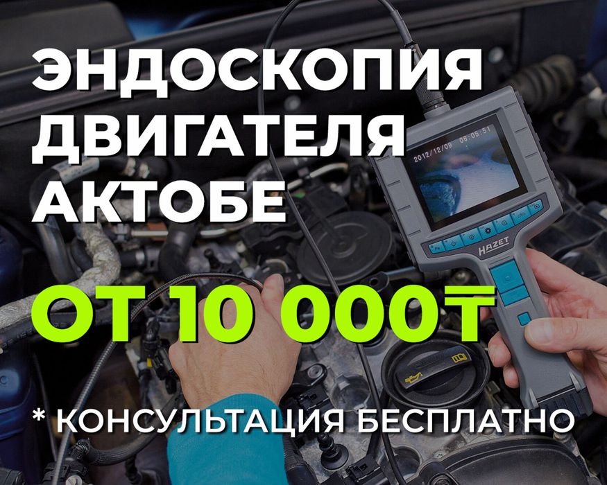 Автоэксперт, автоподбор стажем 7 лет, эндоскоп