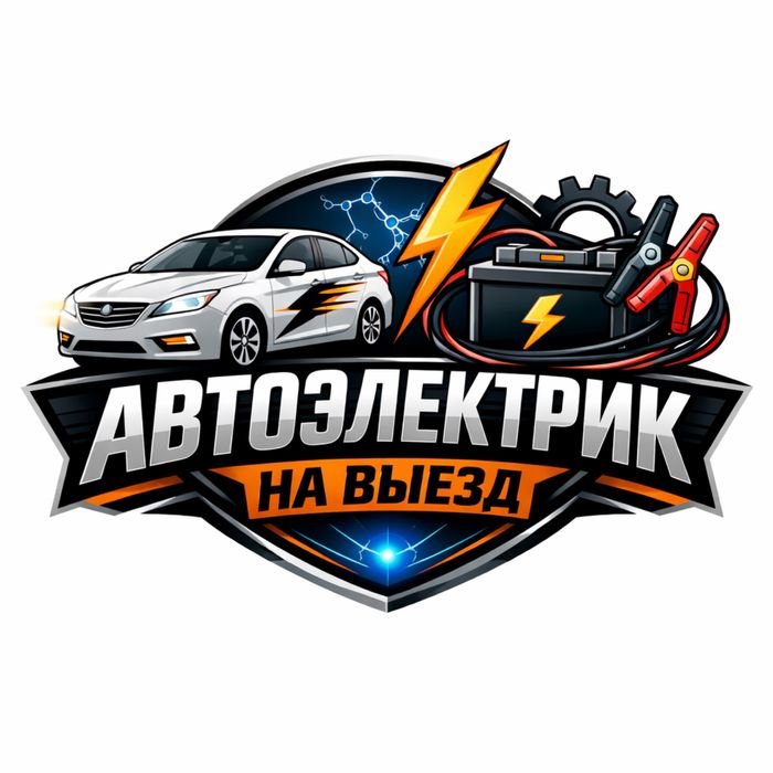 Автоэлектрик на выезд