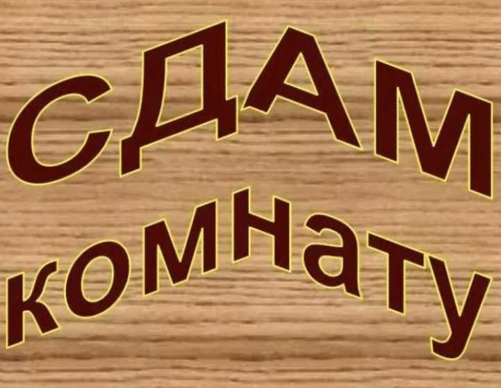 Сдам комнату сди