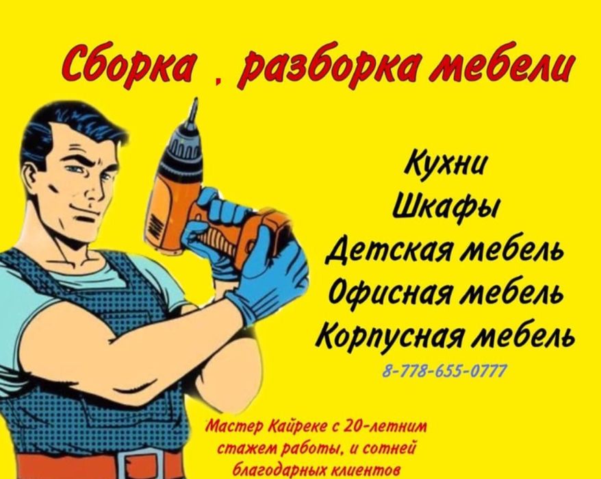 Сборка Разборка мебели