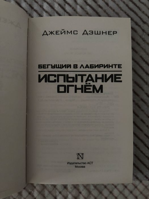 Продам книгу: «Бегущий в лабиринте: Испытание огнём».