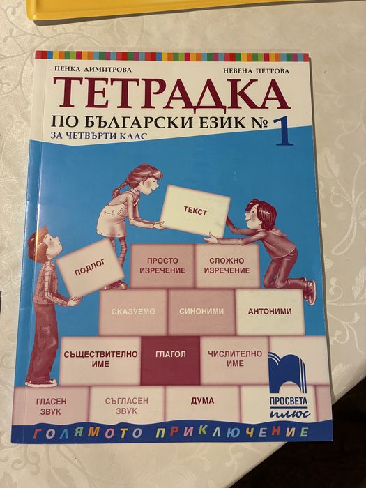 Тетрадка № 1 по български език за 4 клас. Просвета