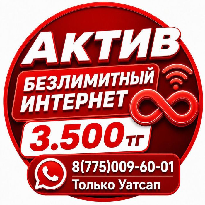 Кселл Актив тариф безлимитный интернет