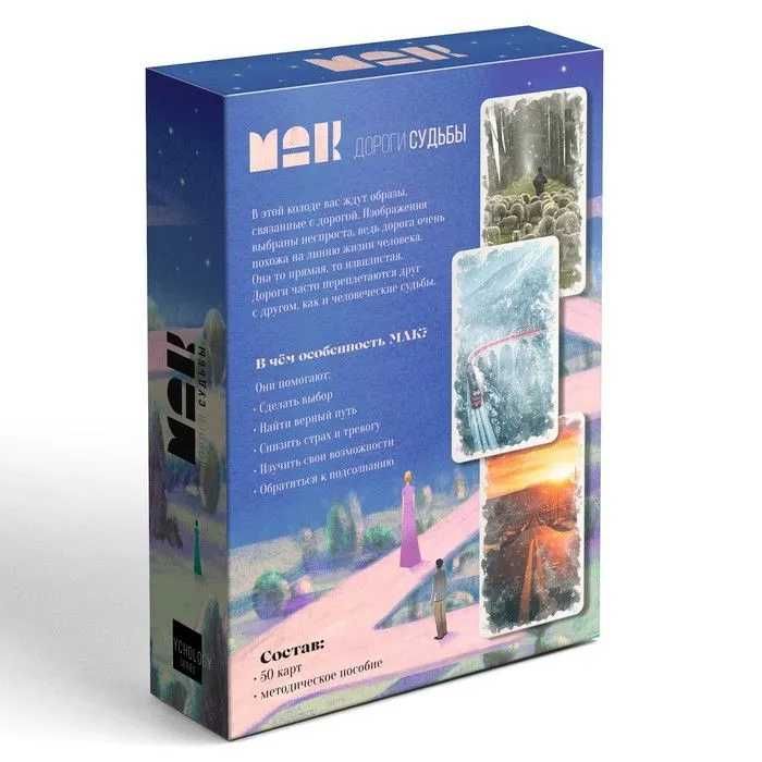 Метафорические ассоциативные карты (МАК) "Дороги Судьбы"