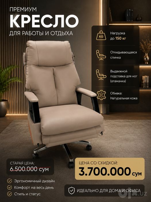 ПРЕМИУМ КРЕСЛО — уй ва офис учун