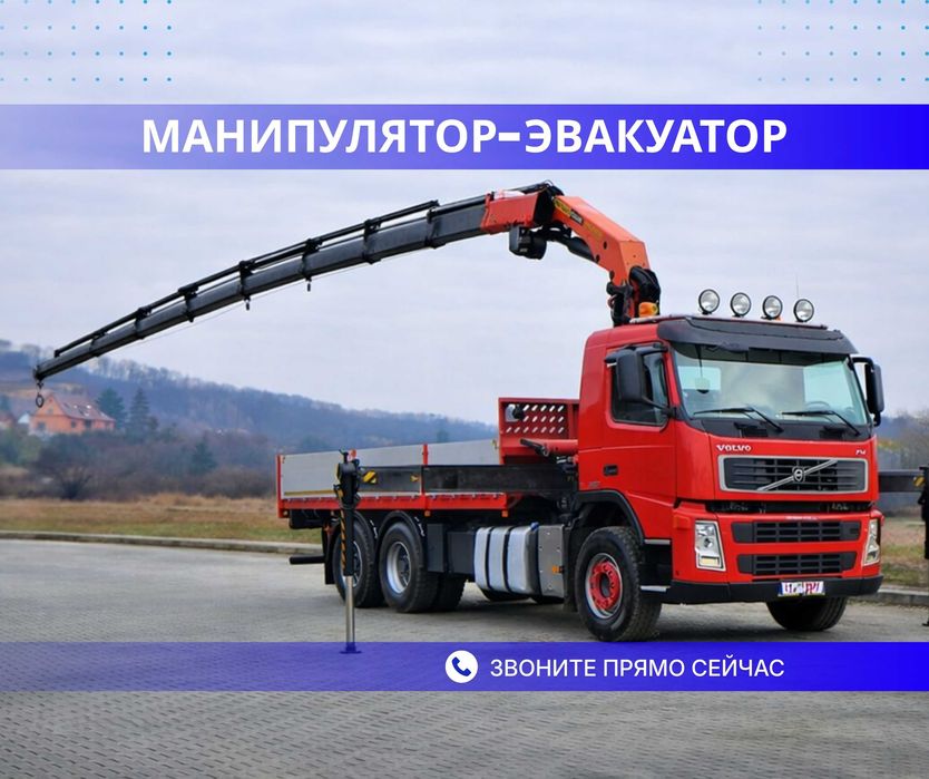 УСЛУГА | Манипулятора ЗВОНИТЕ Услуга Эвакуатора Перевозка Грузов ЖМИ