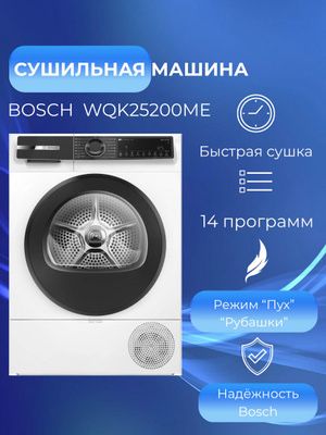 Сушильная машина Bosch 10 кг WQK25200ME тепловой насосам