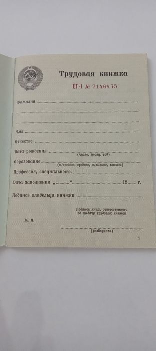 Продам трудовую СССР