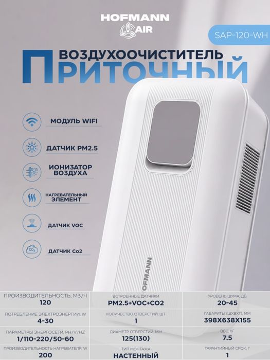 Приточный воздухоочиститель HOFMANN AIR
