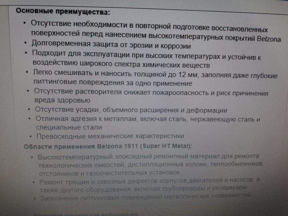 Belzona 1511 огнеупорный мазь