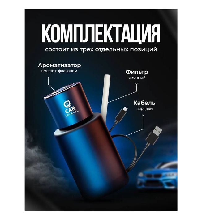Автоматический ароматизатор для авто