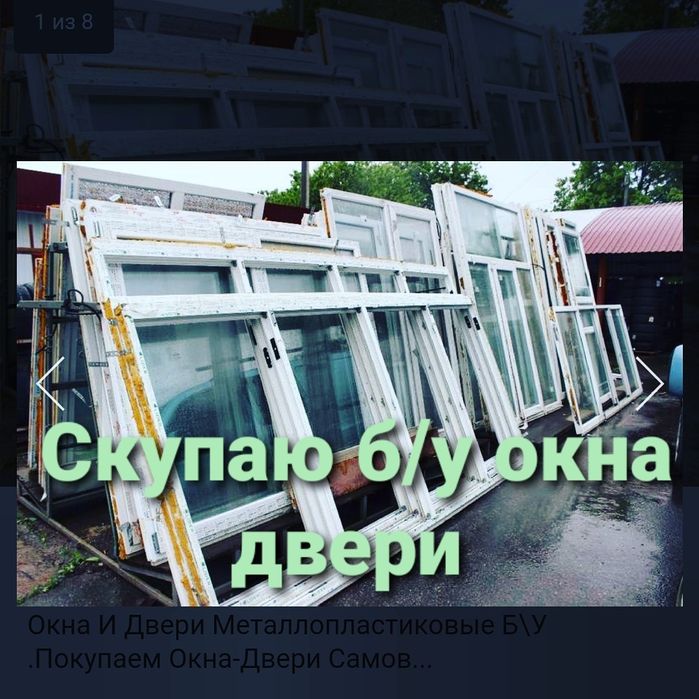 Принимаю б/у окна и двери