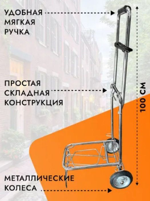Грузовая тележка складная до 100кг поднимает