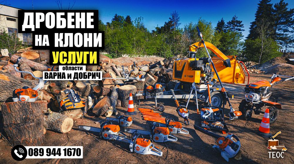 Почистване на терени с горски мулчер и раздробяване на клони