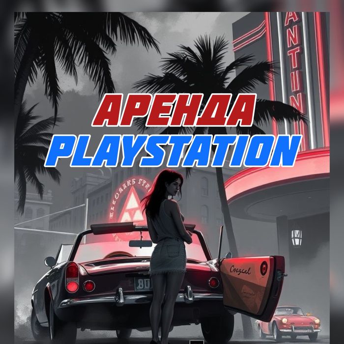 Аренда пс / аренда ps / сони / ps5 / прокат sony playstation