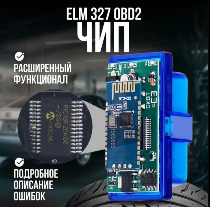 ELM327 OBDll адаптеры для диагностики автомобилей