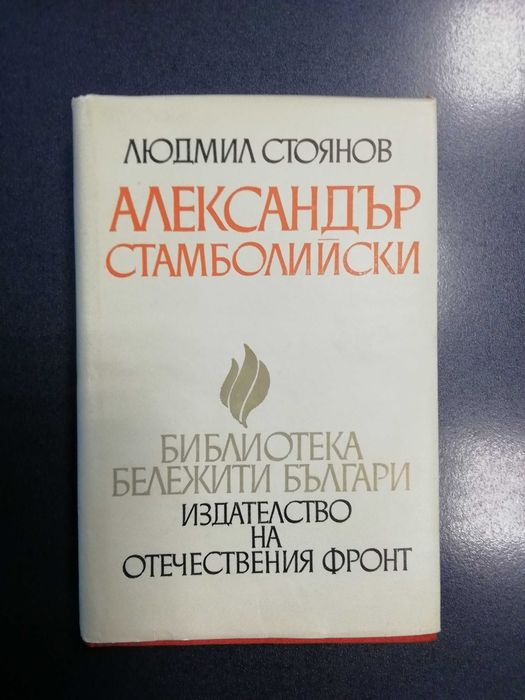 Книги за Александър Стамболийски