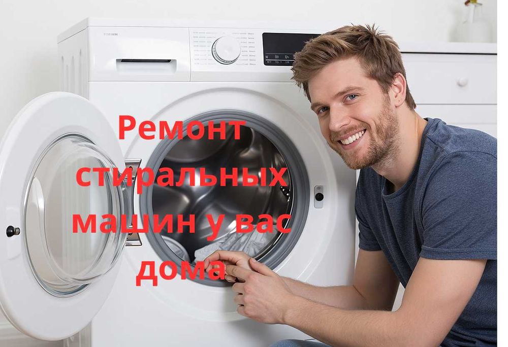 Ремонт стиральных машин