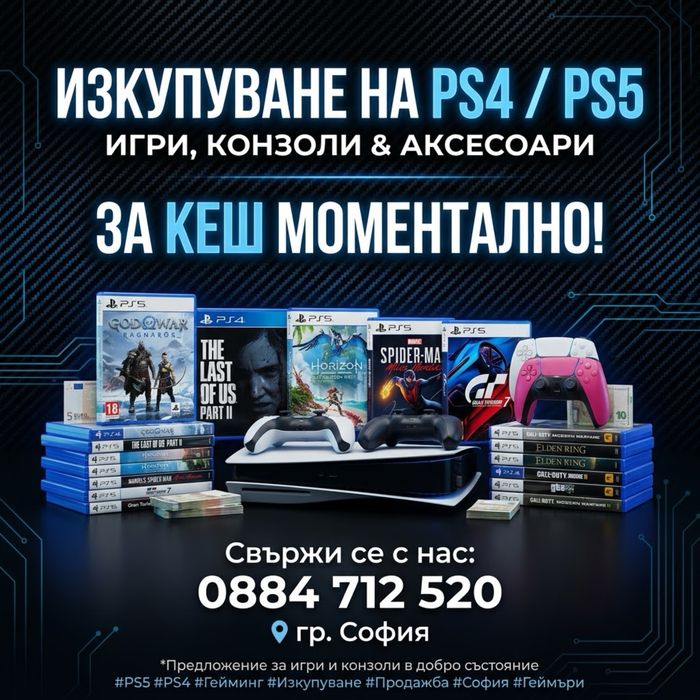 Профилактика и изкупуваме на конзоли