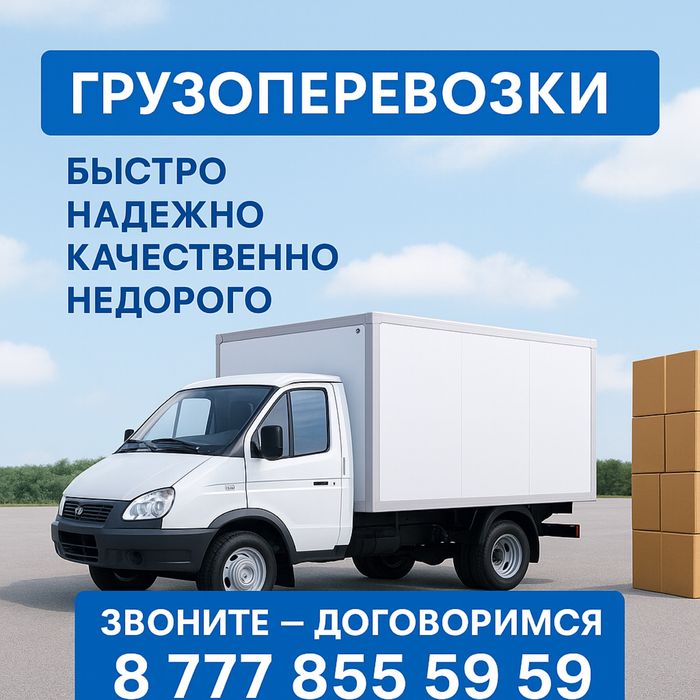 ГрузоПеревозки по городу