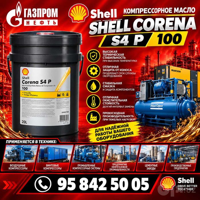 Компрессорное масло Shell Corena S4 P 100