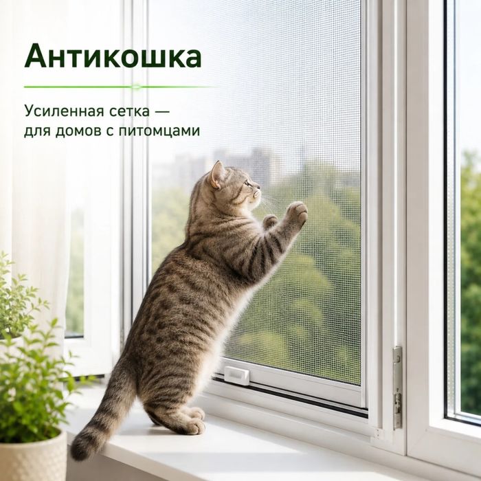 Москитная сетка/ решётка для окон