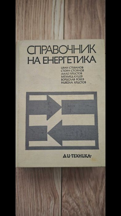 "Справочник на Енергетика"1972г.