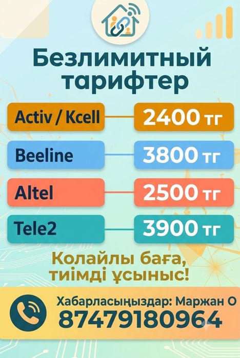 Безлимит тарифтер арзан бағада