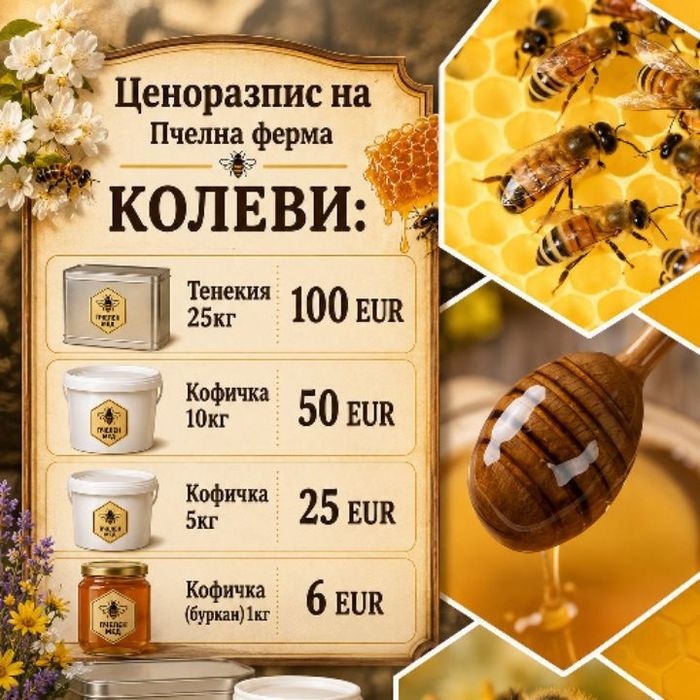 Пчелен мед от семейна ферма