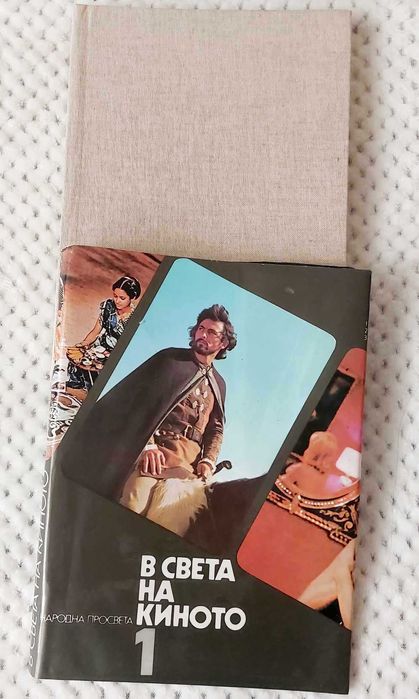 В СВЕТА НА КИНОТО- том I-ви,II-ри и III-ти.