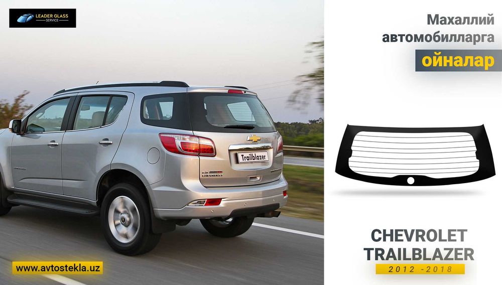 Автостекла/заднее стекло Chevrolet Trailblazer автоойна