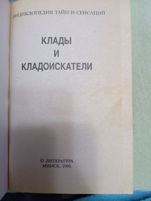 "Энциклопедия тайн и сенсаций"