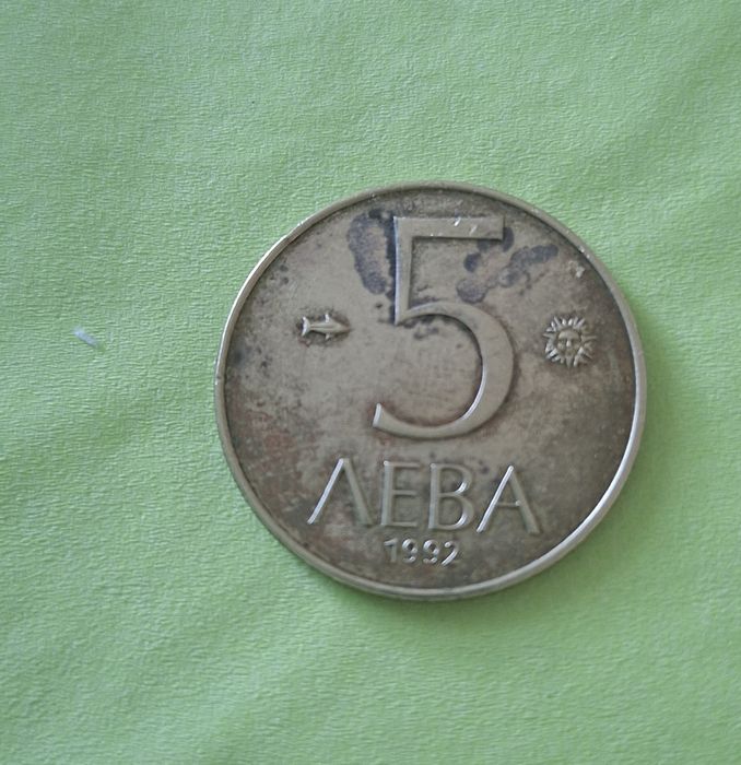 Монета 5 лв от 1992 г