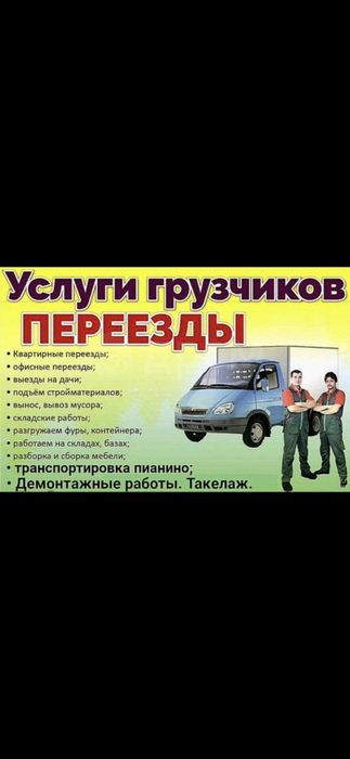 Услуги грузчиков и разнорабочих