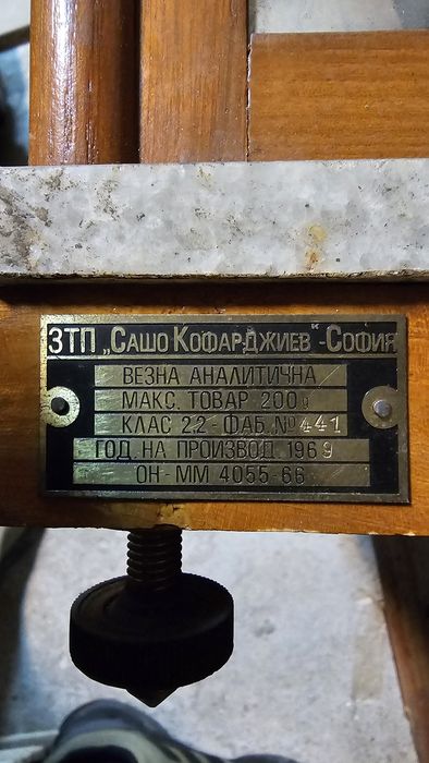 Аналитична лабораторна везна ЗТП Сашо Кофарджиев