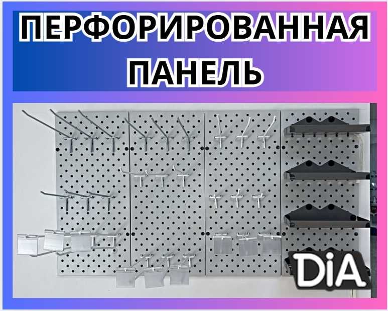 Teshilgan panel, перфопанель, do'konda ilgaklar uchun panel