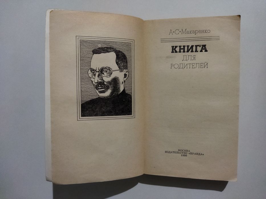 Книга для родителей. А.С.Макаренко.