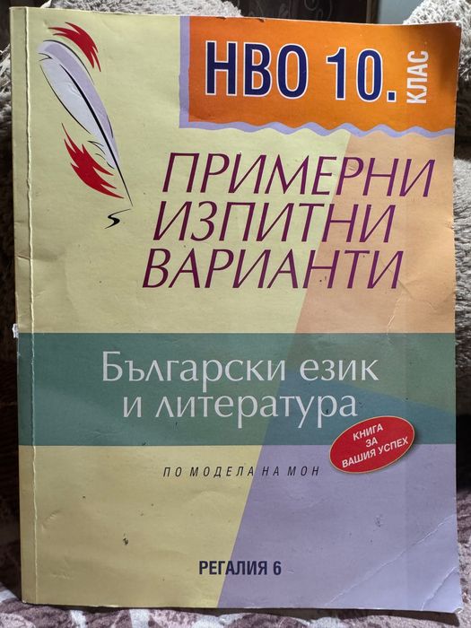 Примерни изпитни варианти НВО 10 клас