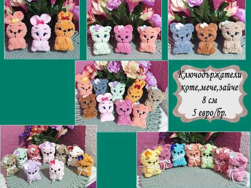 Плетени плюшени играчки